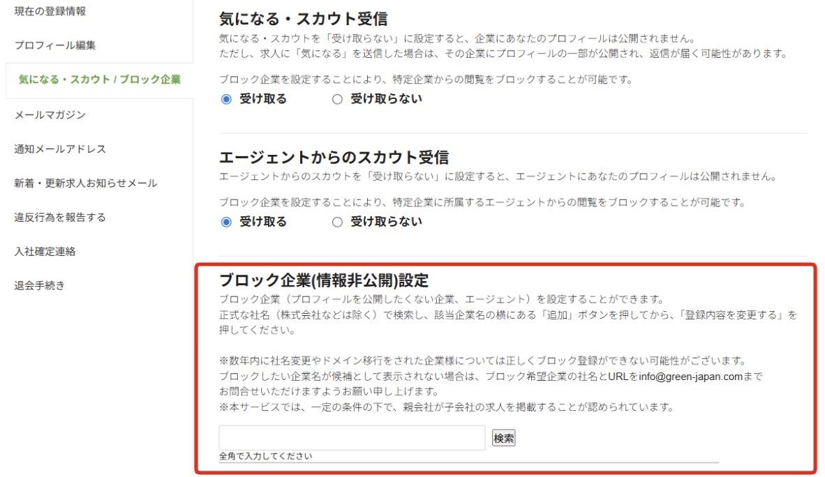 Greenのブロック企業設定