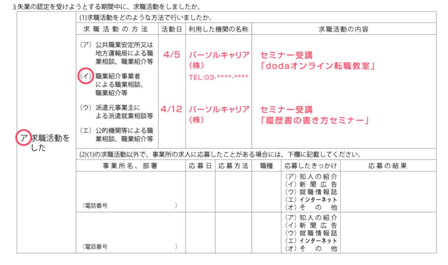 doda セミナー 求職活動実績 書き方