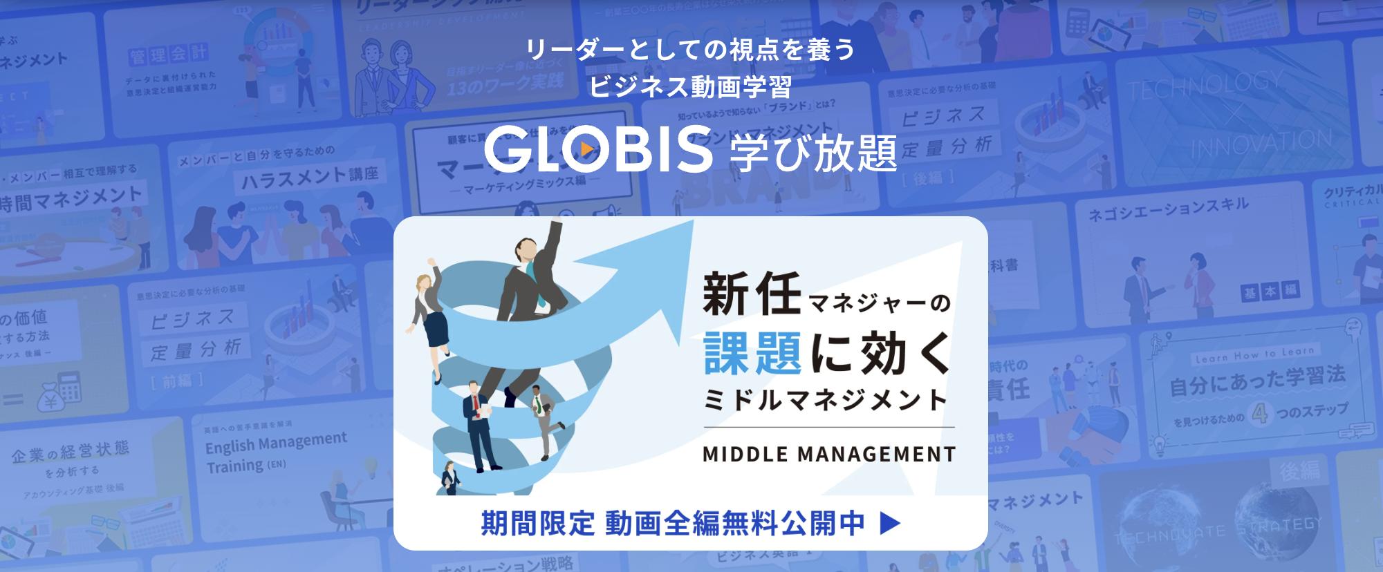GLOBIS(グロービス) 公式サイト