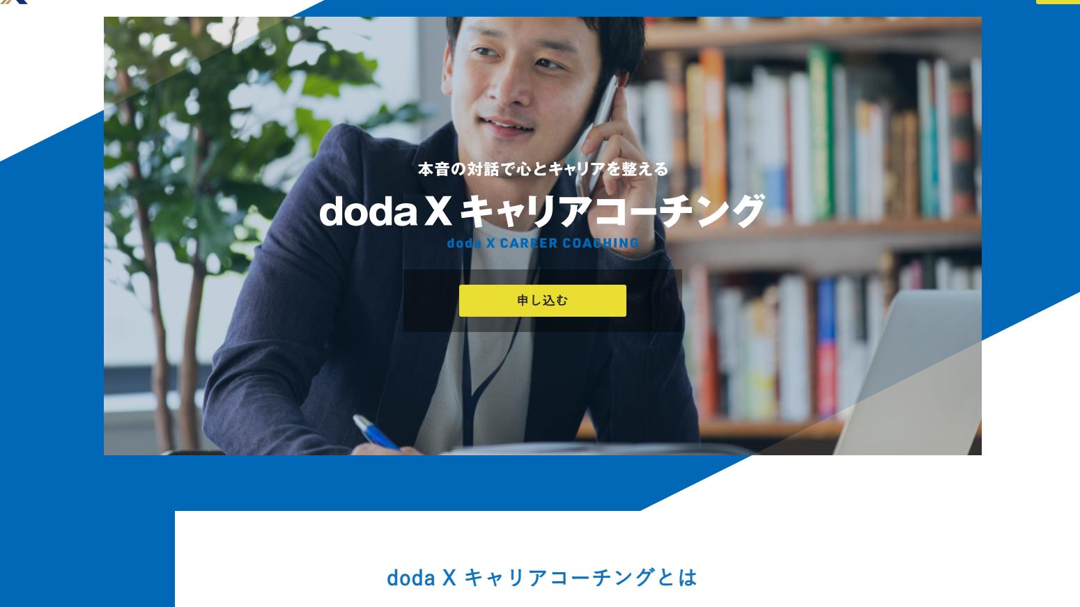 doda xキャリアコーチング