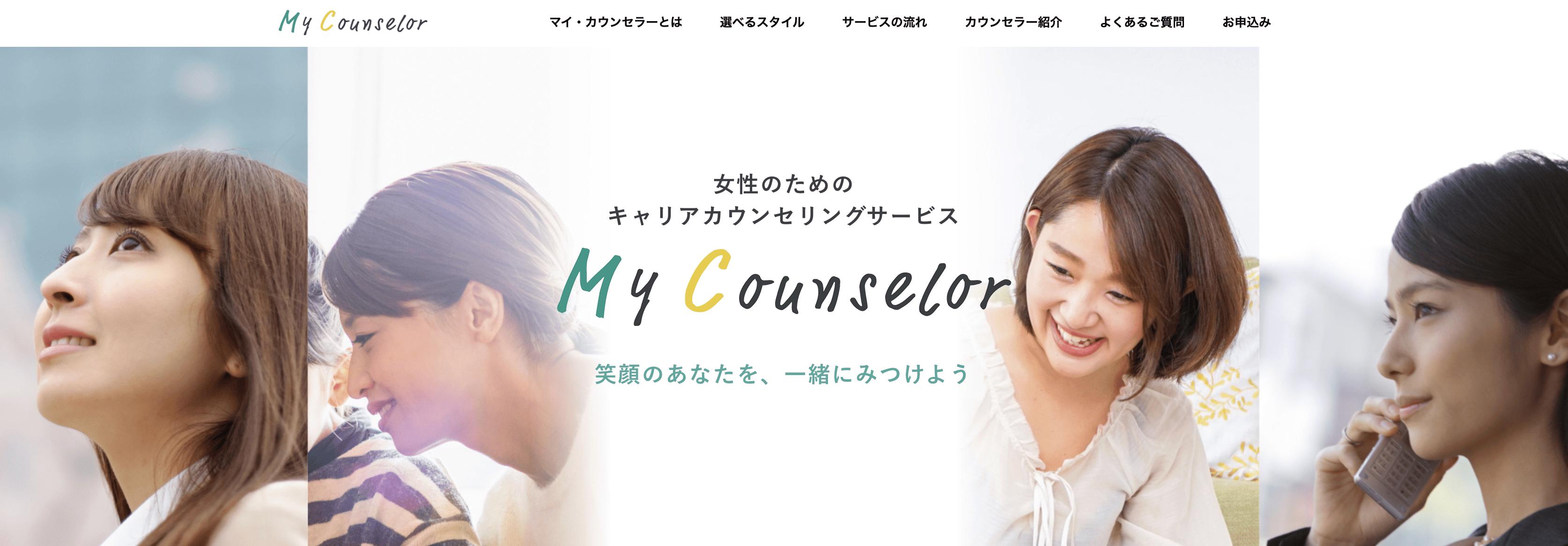 マイカウンセラー(My Counselor) 公式サイト