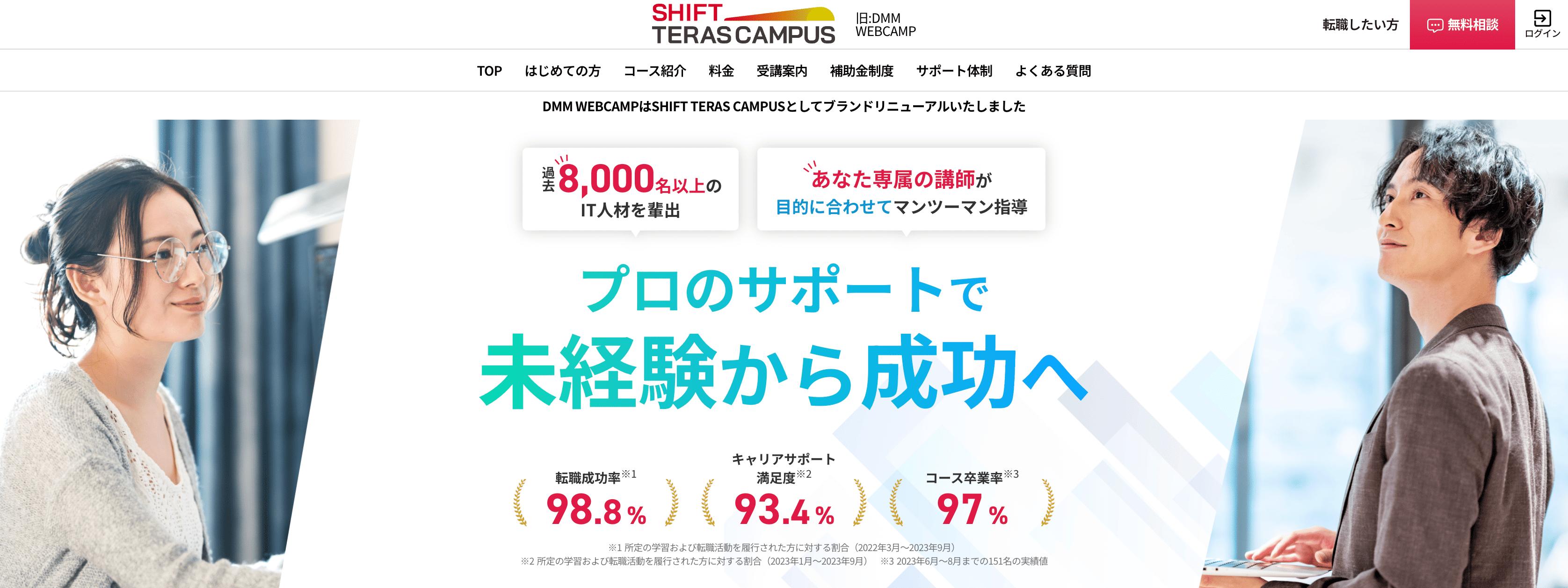 SHIFT TERAS CAMPUS(旧 DMM WEBCAMP) 公式サイト