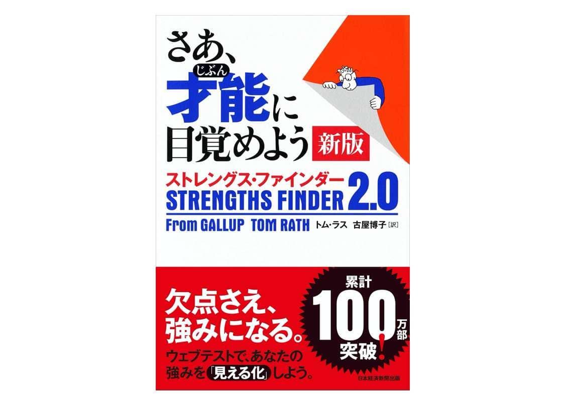 ストレングスファインダー2.0