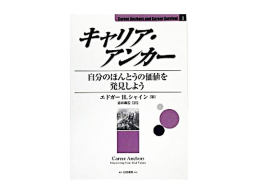 キャリア・アンカー ― 自分のほんとうの価値を発見しよう